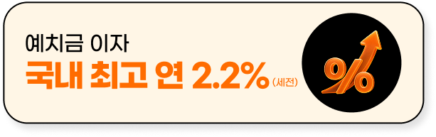 예치금 이자 국내 최고 연 2.2%